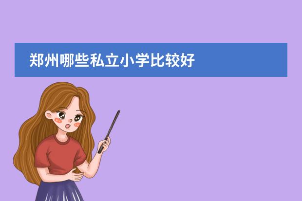 郑州哪些私立小学比较好