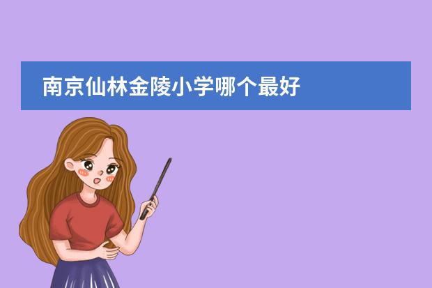 南京仙林金陵小学哪个最好