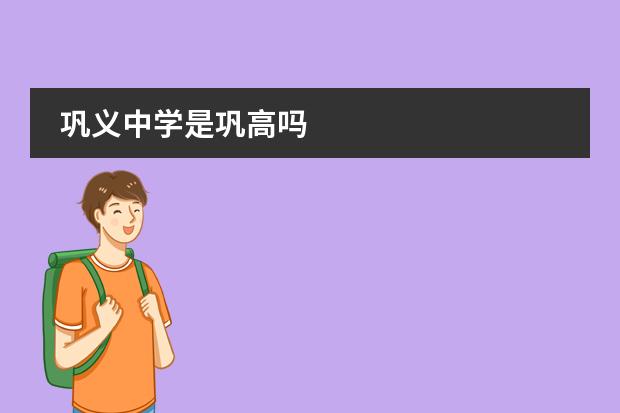 巩义中学是巩高吗