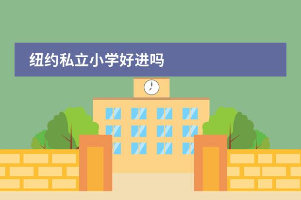 纽约私立小学好进吗