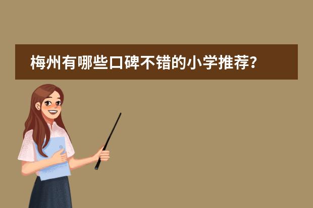 梅州有哪些口碑不错的小学推荐？