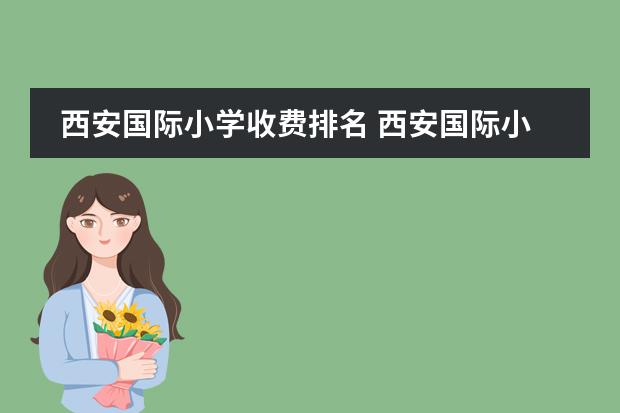 西安国际小学收费排名 西安国际小学哪家最好