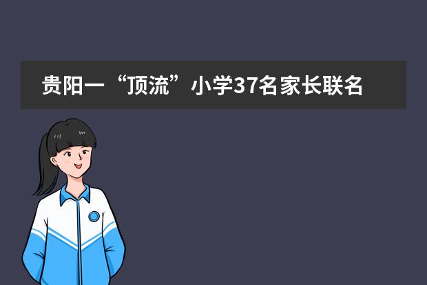 贵阳一&ldquo;顶流&rdquo;小学37名家长联名要求女孩转学，背后的原因是什么？