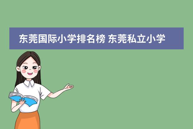 东莞国际小学排名榜 东莞私立小学排名