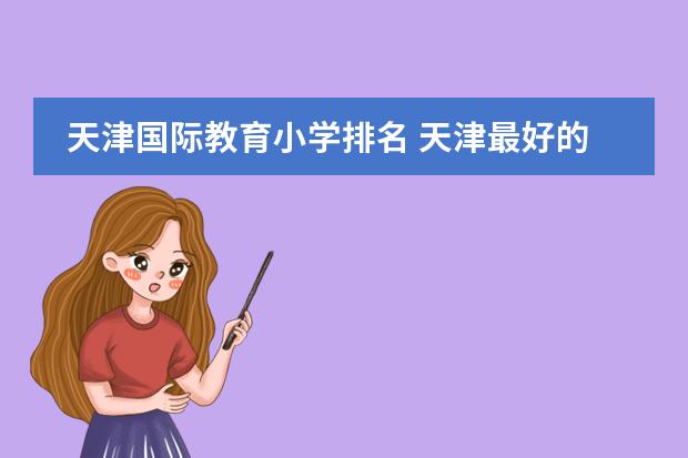 天津国际教育小学排名 天津最好的国际学校排名