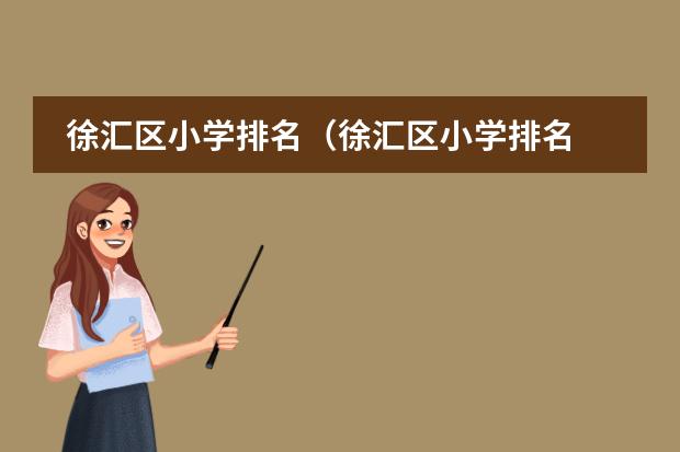 徐汇区小学排名（徐汇区小学排名 2024最新版）