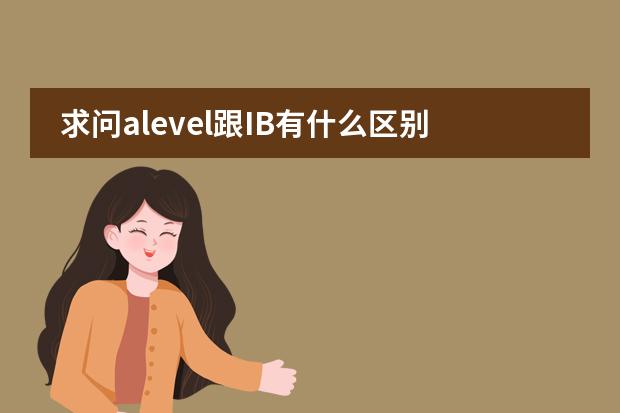 求问alevel跟IB有什么区别