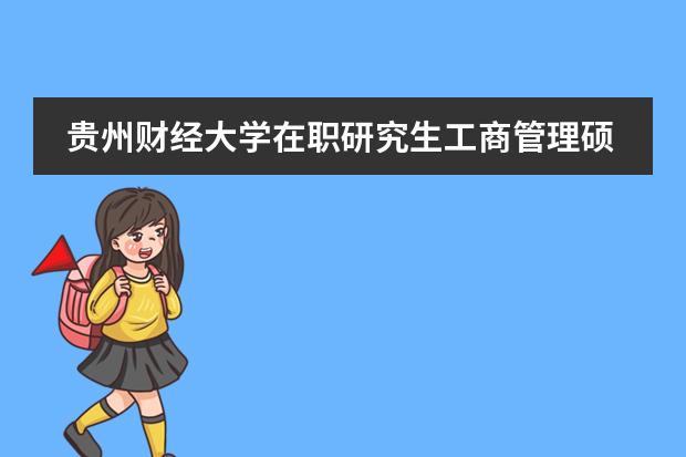 贵州财经大学在职研究生工商管理硕士专业考什么