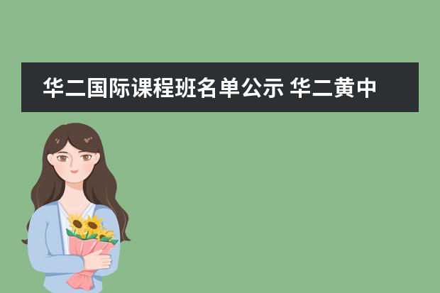 华二国际课程班名单公示 华二黄中今年录取名单