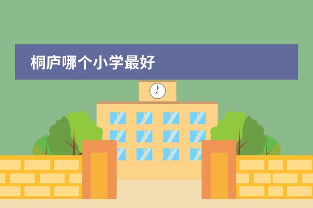 桐庐哪个小学最好