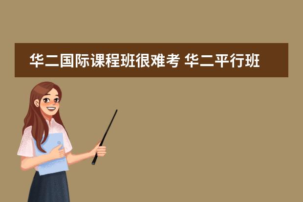 华二国际课程班很难考 华二平行班高考情况