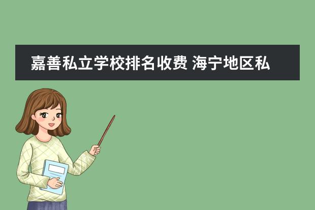 嘉善私立学校排名收费 海宁地区私立小学哪家教育质量最优？