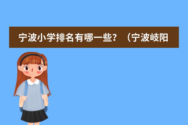 宁波小学排名有哪一些？（宁波岐阳小学排名好不好）