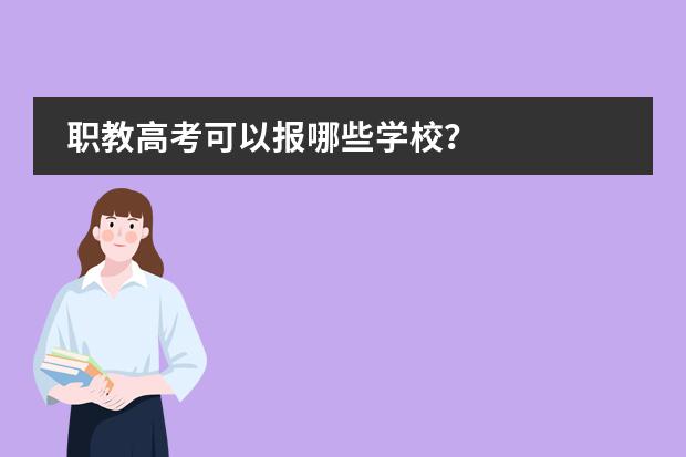 职教高考可以报哪些学校？