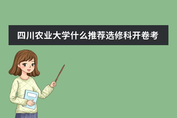 四川农业大学什么推荐选修科开卷考试