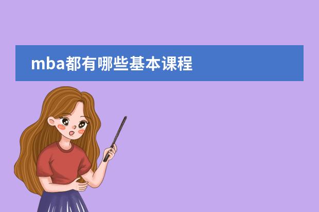 mba都有哪些基本课程
