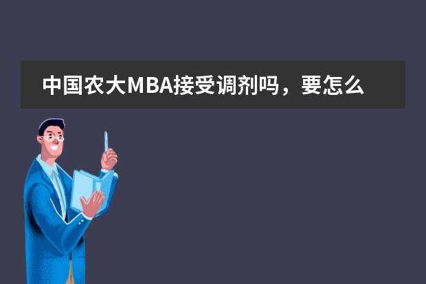 中国农大MBA接受调剂吗，要怎么申请？