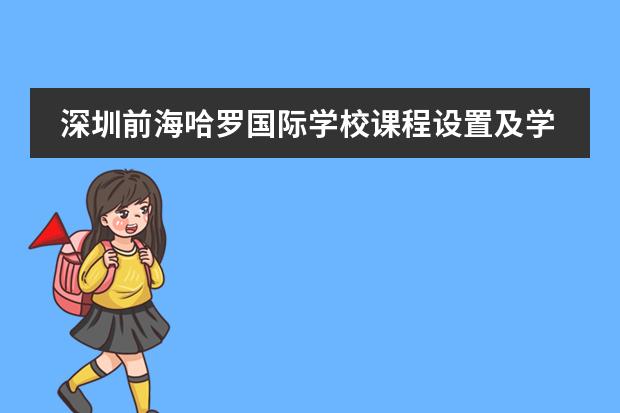 深圳前海哈罗国际学校课程设置及学费（福田区找不到10多万的国际幼儿园？这些学校你必须知道！）