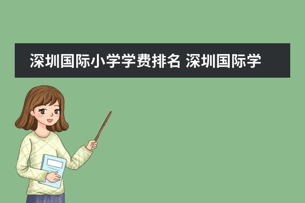 深圳国际小学学费排名 深圳国际学校排名一览表