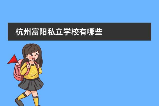 杭州富阳私立学校有哪些