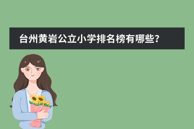 台州黄岩公立小学排名榜有哪些？