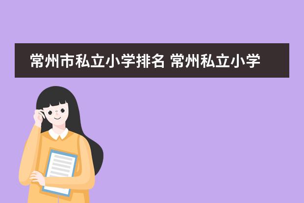 常州市私立小学排名 常州私立小学学校排名