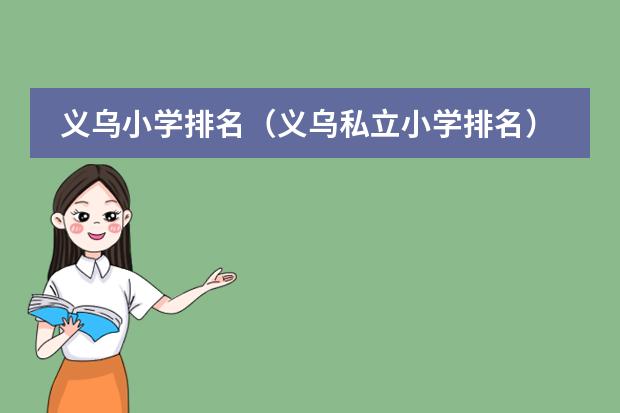 义乌小学排名（义乌私立小学排名）