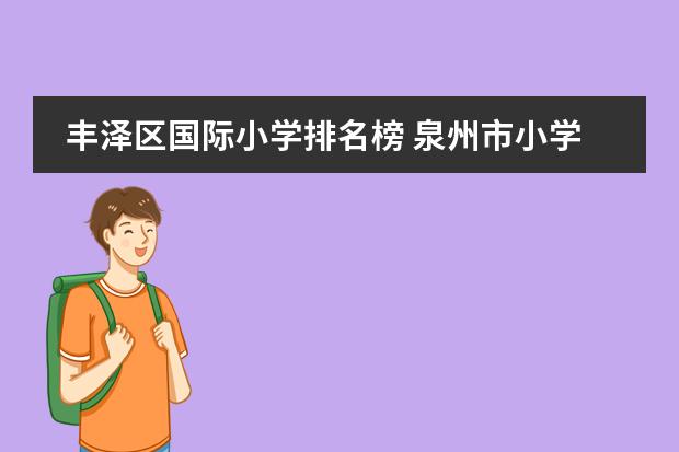 丰泽区国际小学排名榜 泉州市小学排行榜？
