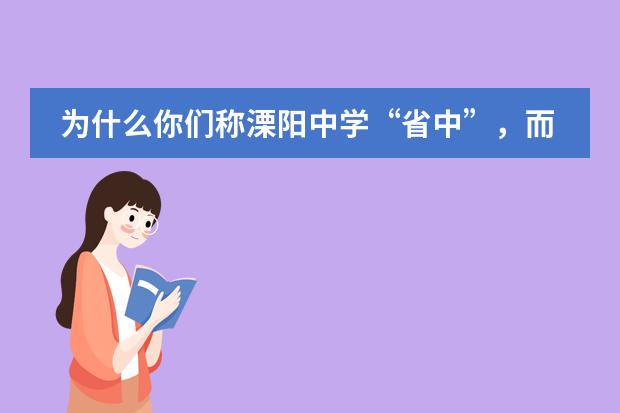 为什么你们称溧阳中学&ldquo;省中&rdquo;，而不是&ldquo;省溧中&rdquo;