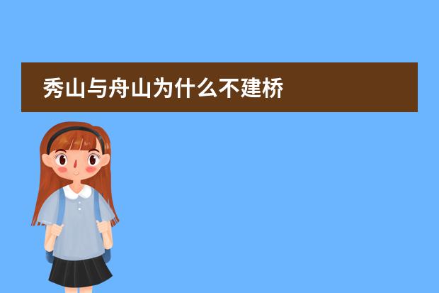 秀山与舟山为什么不建桥