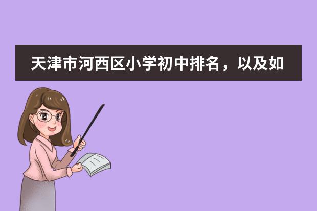 天津市河西区小学初中排名，以及如何择校！依托于各项数据和口碑