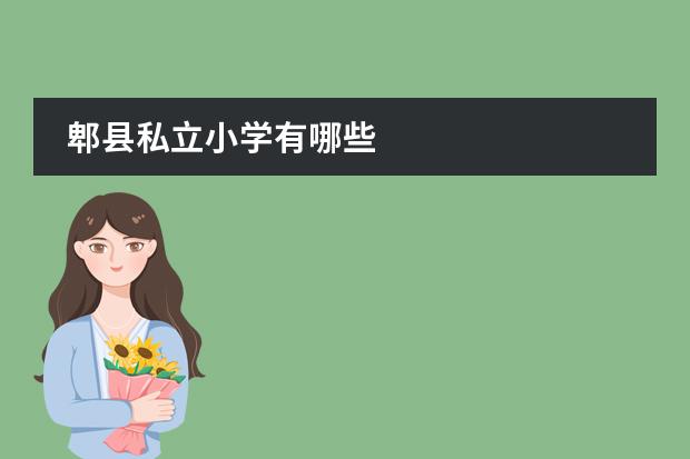 郫县私立小学有哪些