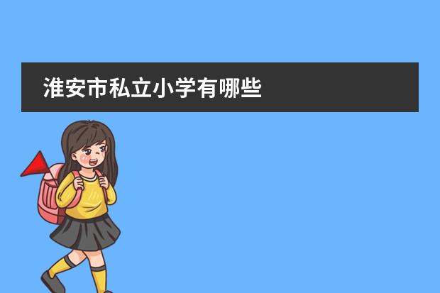淮安市私立小学有哪些