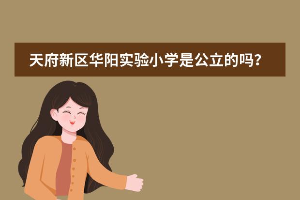 天府新区华阳实验小学是公立的吗？