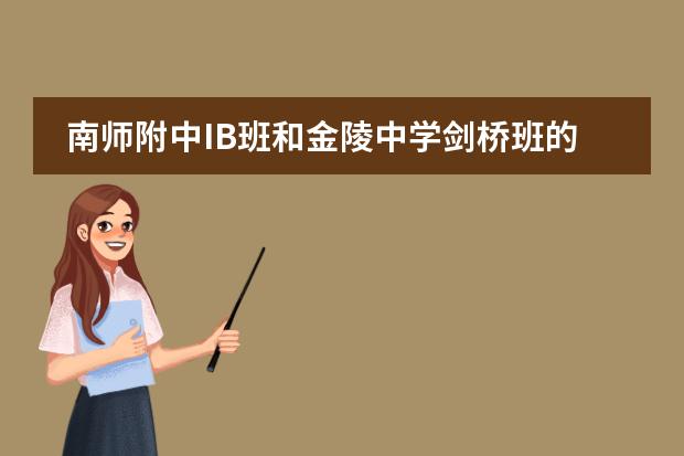 南师附中IB班和金陵中学剑桥班的区别 南师附中国际班价格