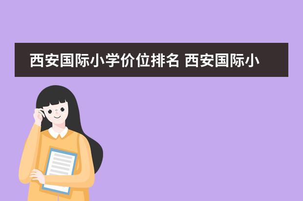 西安国际小学价位排名 西安国际小学哪家最好