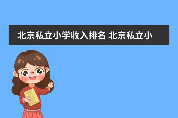 北京私立小学收入排名 北京私立小学老师工资