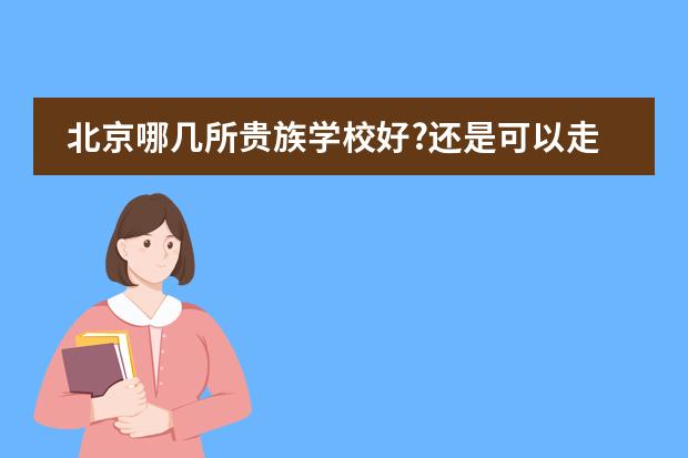 北京哪几所贵族学校好?还是可以走读的 顺义区排名前十的小学