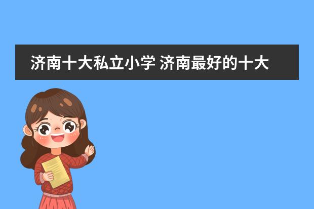 济南十大私立小学 济南最好的十大私立小学