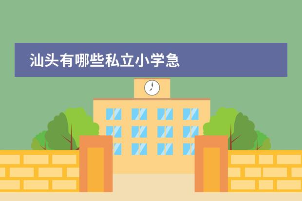 汕头有哪些私立小学急