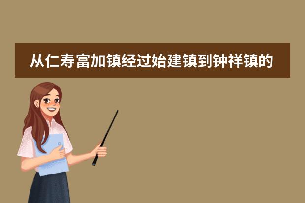 从仁寿富加镇经过始建镇到钟祥镇的道路情况如何