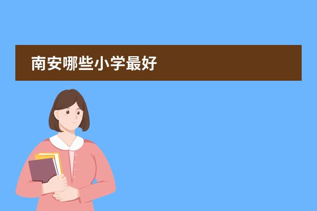 南安哪些小学最好