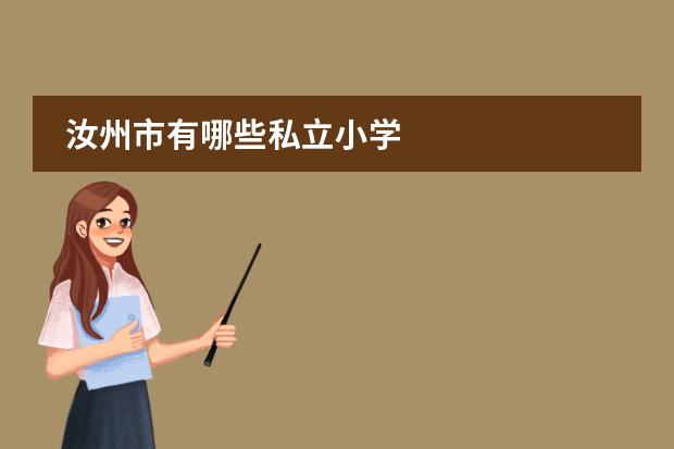 汝州市有哪些私立小学