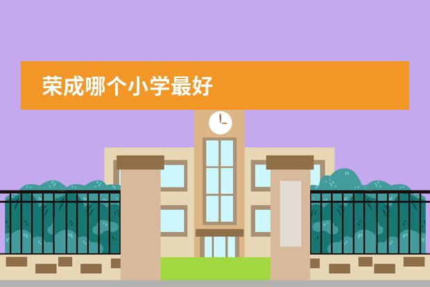 荣成哪个小学最好