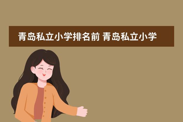 青岛私立小学排名前 青岛私立小学排名