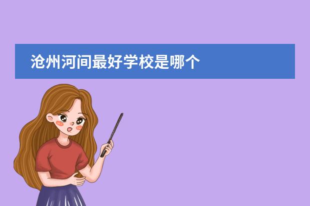 沧州河间最好学校是哪个