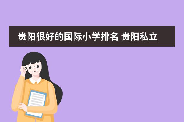 贵阳很好的国际小学排名 贵阳私立小学排名前十