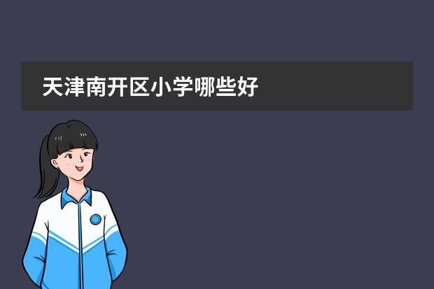 天津南开区小学哪些好