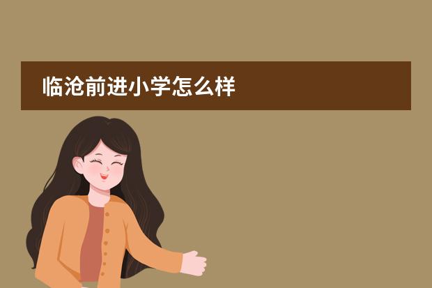 临沧前进小学怎么样