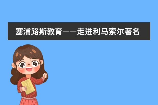 塞浦路斯教育&mdash;&mdash;走进利马索尔著名的五所国际学校！（美国纽约有那些小学，最好用中文的，然后排名一下）